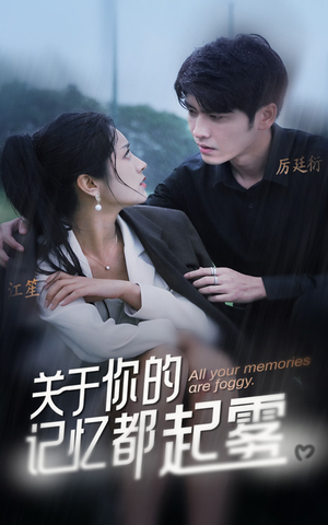 关于你的记忆都起雾（84集）甜宠短剧追到爽