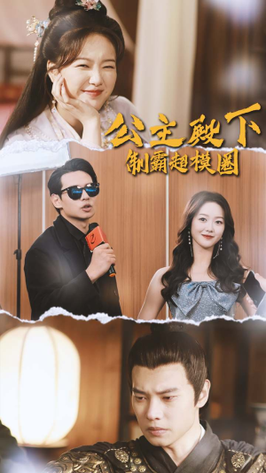 公主殿下制霸超模圈(100集) 公主殿下制霸超模圈(100集)追短剧太上头了