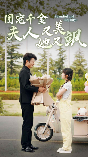 团宠千金夫人她又美又飒(78集) 团宠千金夫人她又美又飒(78集)精彩短剧天天看