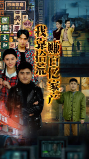 我靠拾荒赚百亿家产(88集) 我靠拾荒赚百亿家产(88集)短剧每日分享