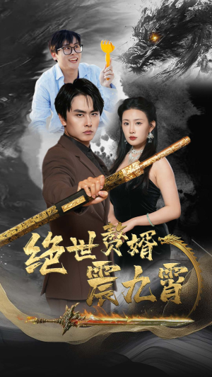 绝世赘婿震九州(78集) 绝世赘婿震九州(78集)每天短剧分享