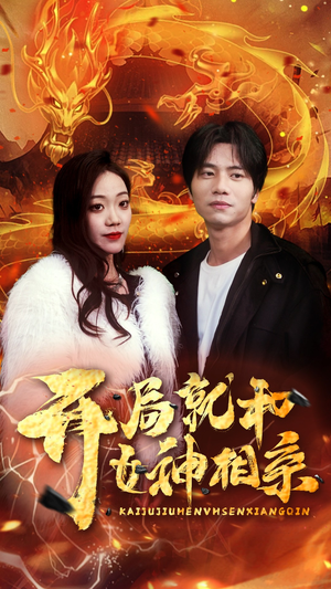 开局就和女神相亲（96集）夸克网盘观看