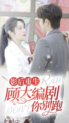 影后重生顾大编剧你别跑（84集）热播短剧分享