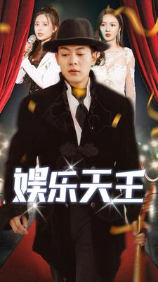 娱乐天王（86集）短剧解说热门