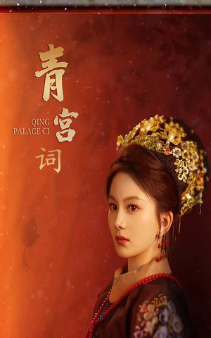 清宫辞（74集）热播短剧排行榜