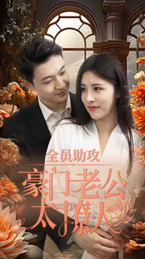 全员助攻豪门老公太撩人（73集）1-102集