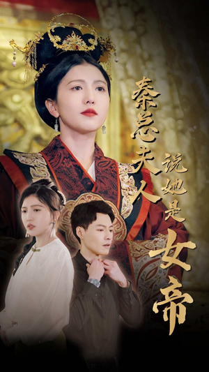 秦总夫人说她是女帝(81集) 秦总夫人说她是女帝(81集)超甜短剧分享