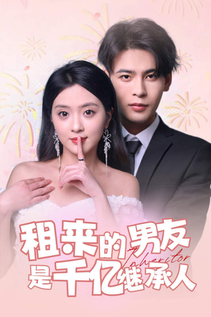 租来的男友是千亿继承人（83集）爆款短剧抢先看