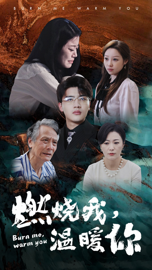 燃烧我,温暖你(66集) 燃烧我,温暖你(66集)短剧太精彩了