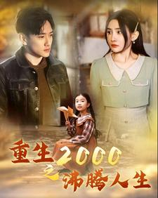重生2000之沸腾人生（85集）高清画质免费看