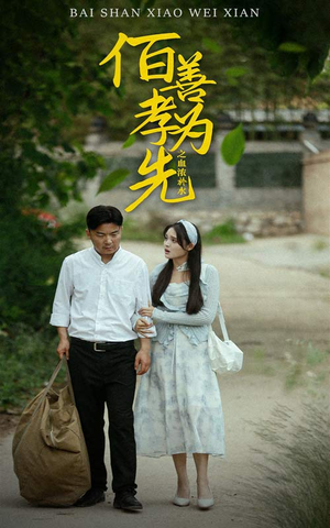 百善孝为先之血浓于水（64集）爱短剧爱追剧