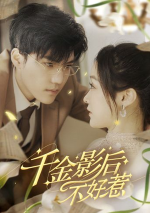 千金影后不好惹(100集) 千金影后不好惹(100集)热播短剧抢先看