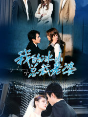 我的冰山总裁老婆(93集) 我的冰山总裁老婆(93集)真的太精彩了