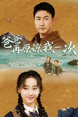 爸爸,在原谅我一次(74集) 爸爸,在原谅我一次(74集)免费短剧看不停