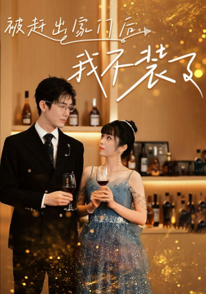 被赶出家门后,我不装了(62集) 被赶出家门后,我不装了(62集)短剧全集免费看