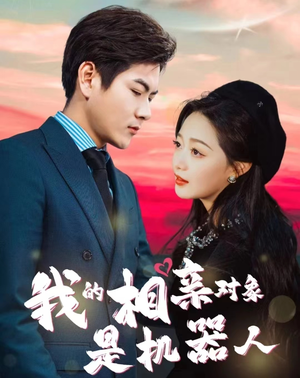 我的相亲对象是机器人（79集）全部免费看全集