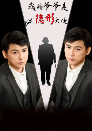 我的爷爷是隐形大佬（91集）网上可以看吗