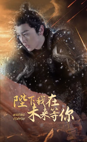 陛下我在未来等你（87集）一起看短剧