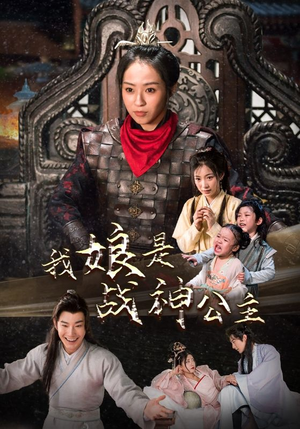 我娘是战神公主(92集) 我娘是战神公主(92集)温柔追捕短剧