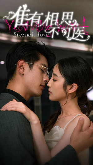 唯有相思不可医（81集）大结局太过瘾了