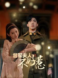 督军夫人不好惹（96集）在线看免费版