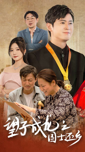 望子成龙之国士还乡（70集）大结局一气呵成