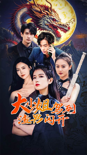 大小姐驾到渣男闪开（90集）百亿短剧抢先看