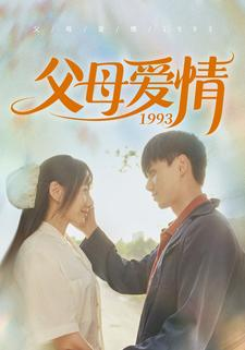 父母爱情1993（86集）精彩的网络短剧