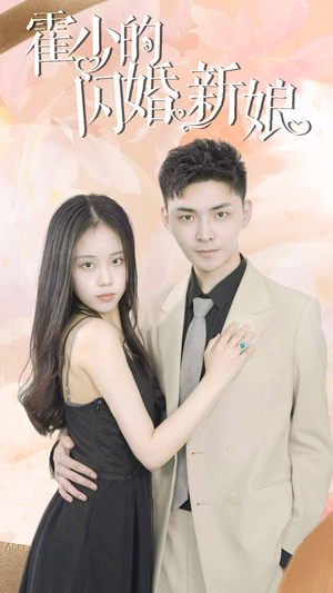 霍少的闪婚新娘(81集) 霍少的闪婚新娘(81集)无需会员轻松看
