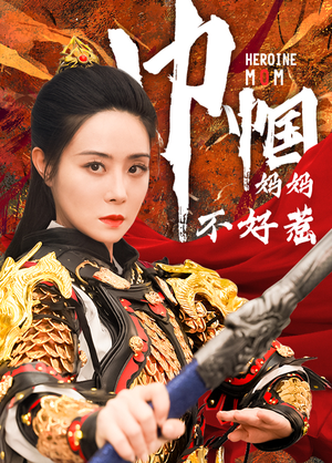 巾帼妈妈不好惹(84集) 巾帼妈妈不好惹(84集)免费热门短剧