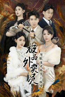 极品外卖员降服绝世风华三姐妹(60集) 极品外卖员降服绝世风华三姐妹(60集)恋爱短剧分享