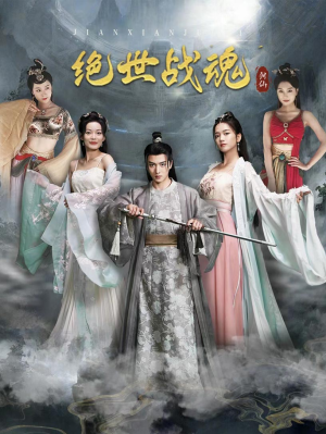 绝世战魂（91集）看短剧放松一下