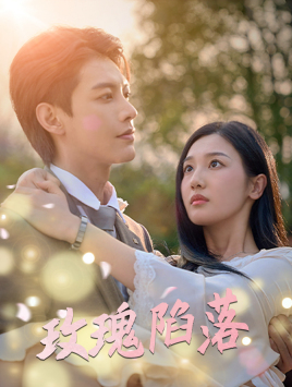 玫瑰陷落(67集) 玫瑰陷落(67集)热门短剧在线看