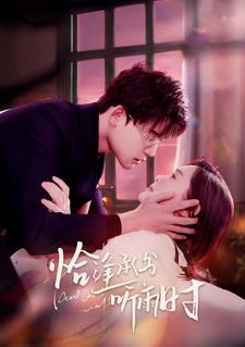 恰逢承书听雨时(80集) 恰逢承书听雨时(80集)精彩短剧热播中