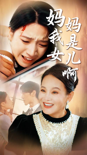 妈妈我是女儿啊（80集）我全都看完了