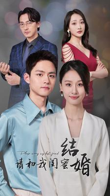 请和我闺蜜结婚（80集）好看短剧看不停