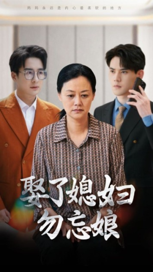 娶了媳妇勿忘娘(77集) 娶了媳妇勿忘娘(77集)全集免费