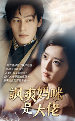 飒爽妈咪是大佬（69集）精彩短剧分享。