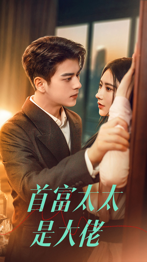 首富太太是大佬（77集）每天分享短剧