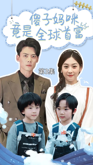 千亿宝贝傻子妈制霸全家(80集) 千亿宝贝傻子妈制霸全家(80集)热播短剧追不停