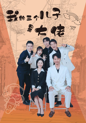 我的三个儿子是大佬(81集) 我的三个儿子是大佬(81集)热播短剧排行榜