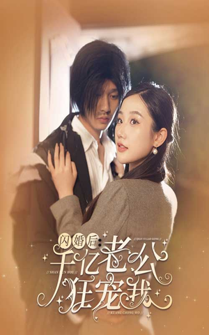 闪婚后,千亿老公狂宠我(78集) 闪婚后,千亿老公狂宠我(78集)火爆短剧热播中
