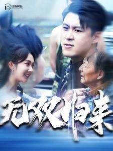 无双归来（103集）短剧演员排行榜