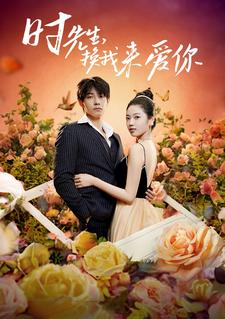 时先生，换我来爱你（97集）高分佳作免费看