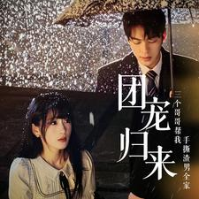 团宠归来三个哥哥帮我手撕渣男全家（70集）网上可以看吗