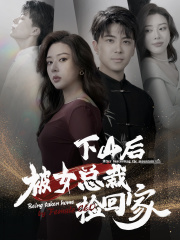 下山后被美女总裁捡回家(95集) 下山后被美女总裁捡回家(95集)不用花钱看全剧