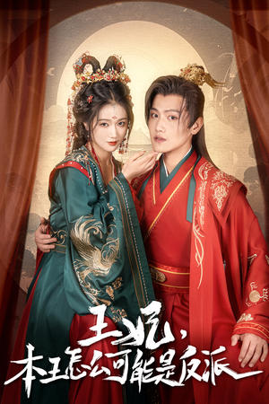 报告王爷,王妃又演上了(73集) 报告王爷,王妃又演上了(73集)一个短剧看全集