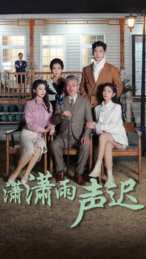 潇潇雨声迟(92集) 潇潇雨声迟(92集)去哪里看