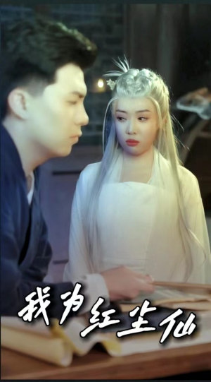 我为红尘仙（80集）全集都在这里了