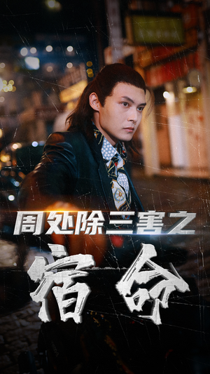 周处除三害之宿命（70集）好看又上头短剧